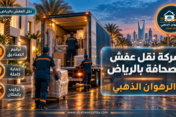 شركة نقل عفش الصحافة بالرياض — الرهوان الذهبي