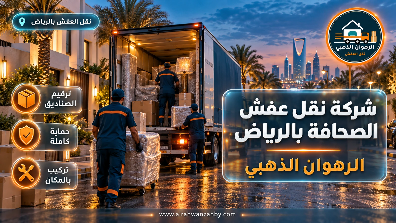شركة نقل عفش الصحافة بالرياض — الرهوان الذهبي
