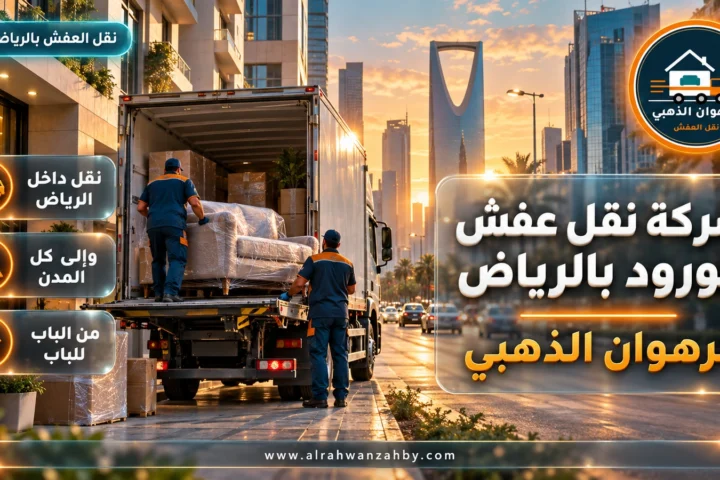 شركة نقل عفش الورود بالرياض — الرهوان الذهبي