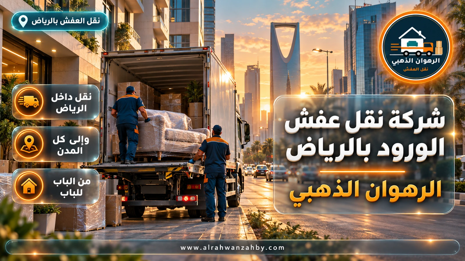 شركة نقل عفش الورود بالرياض — الرهوان الذهبي