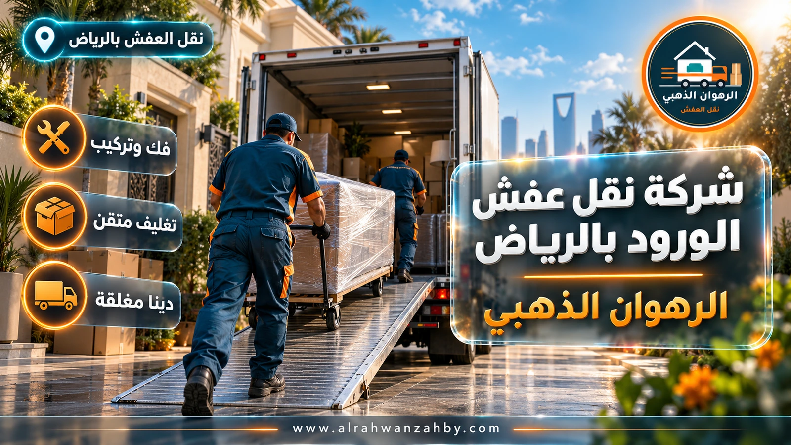 نقل عفش في حي الورود