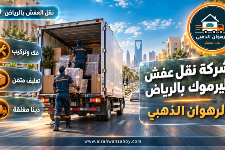شركة نقل عفش اليرموك بالرياض — الرهوان الذهبي