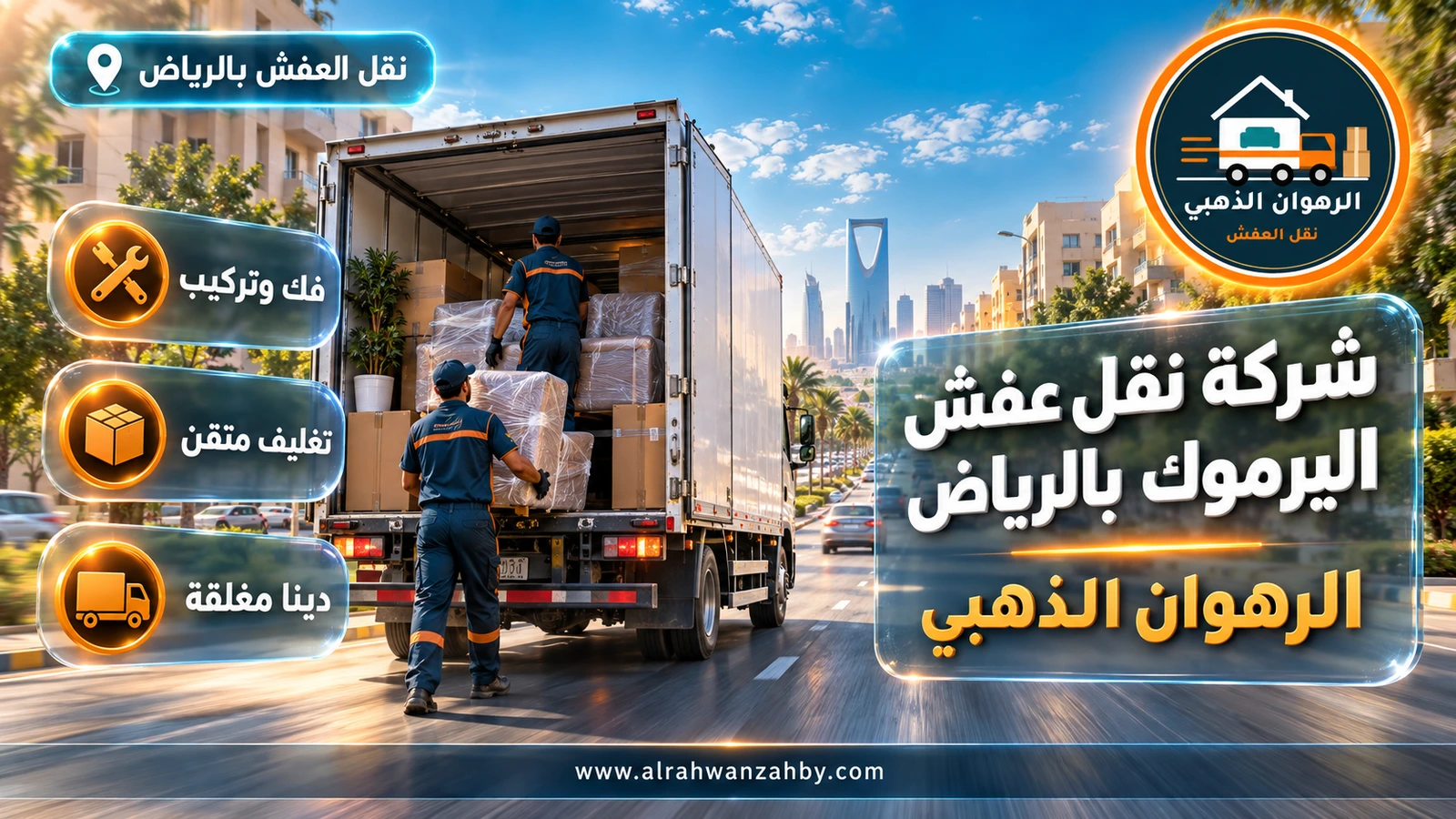 شركة نقل عفش اليرموك بالرياض — الرهوان الذهبي