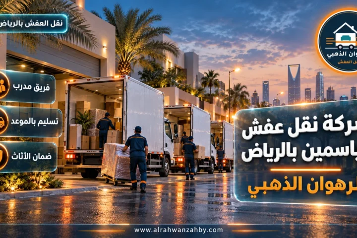 شركة نقل عفش الياسمين بالرياض — الرهوان الذهبي