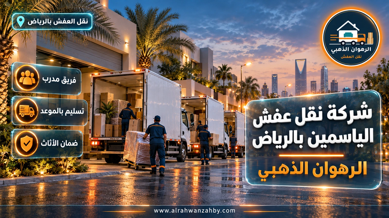 شركة نقل عفش الياسمين بالرياض — الرهوان الذهبي
