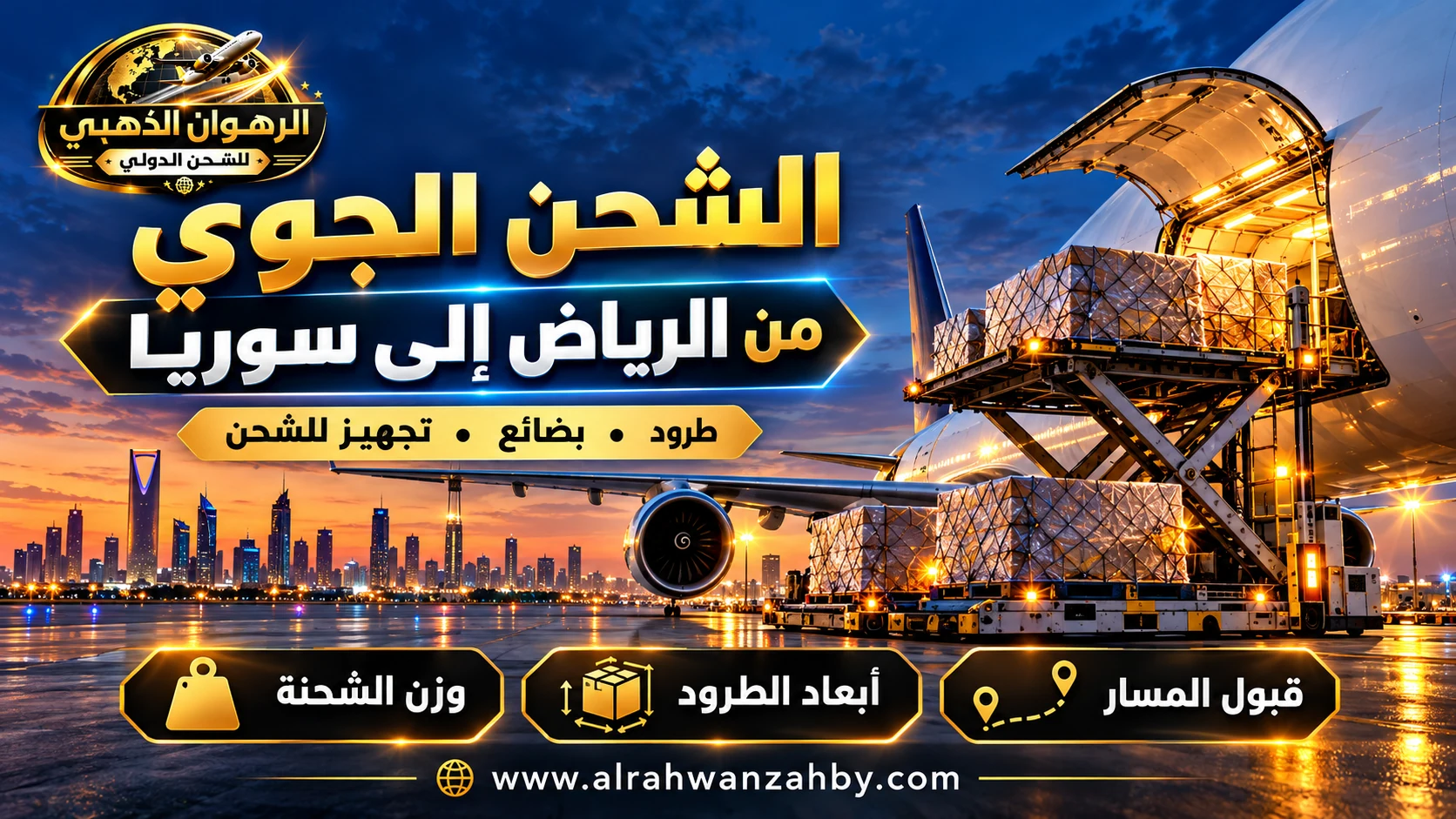 تجهيز البضائع للشحن الجوي من الرياض إلى سوريا