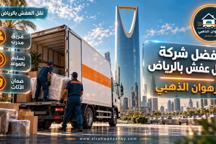 افضل شركة نقل عفش بالرياض — الرهوان الذهبي