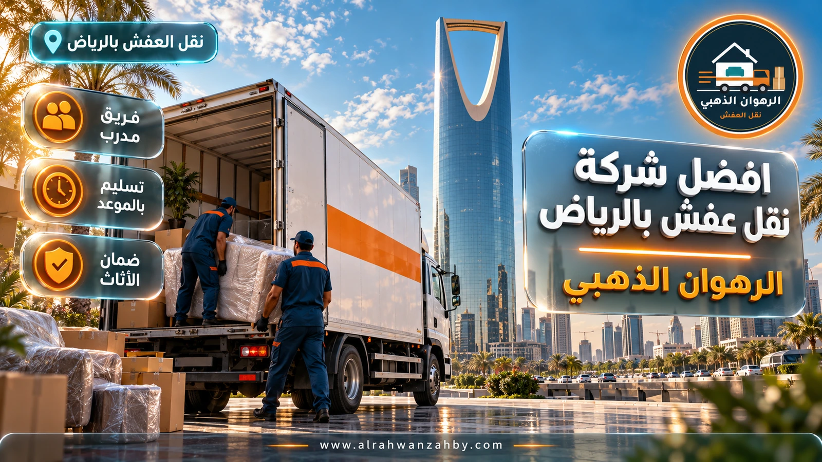 افضل شركة نقل عفش بالرياض — الرهوان الذهبي