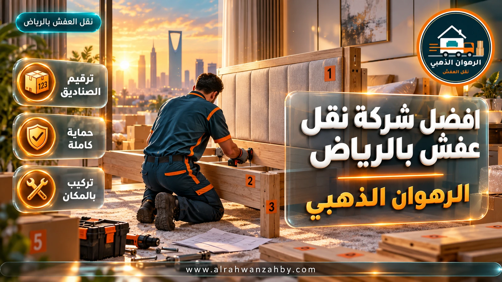 تركيب الأثاث في البيت الجديد