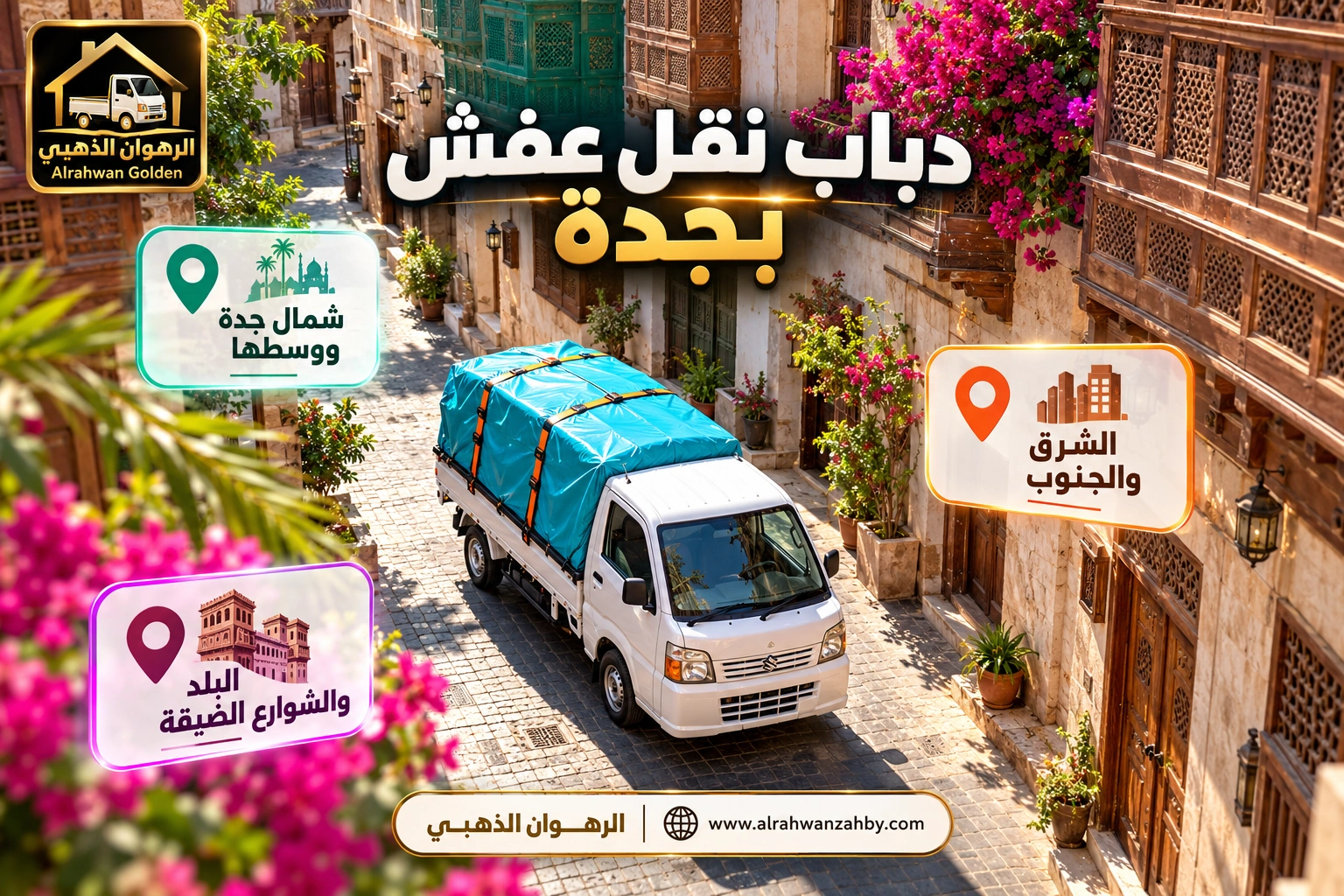 دباب نقل عفش في أحد أحياء جدة