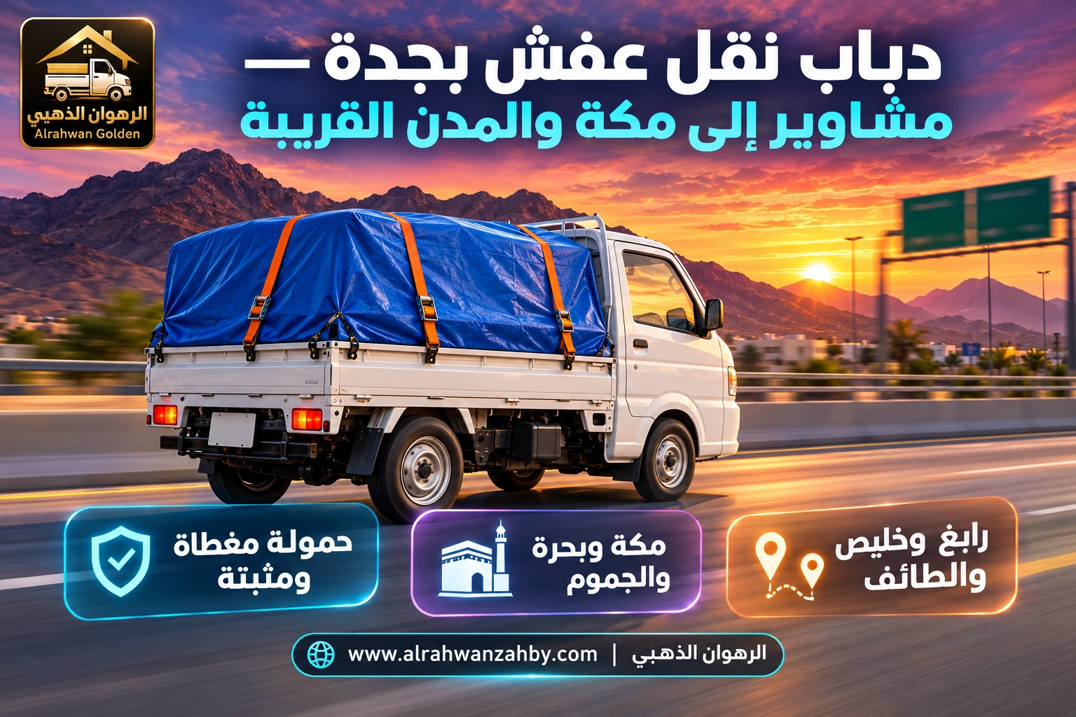 دباب مغطى بحمولة مثبتة على طريق جدة مكة السريع