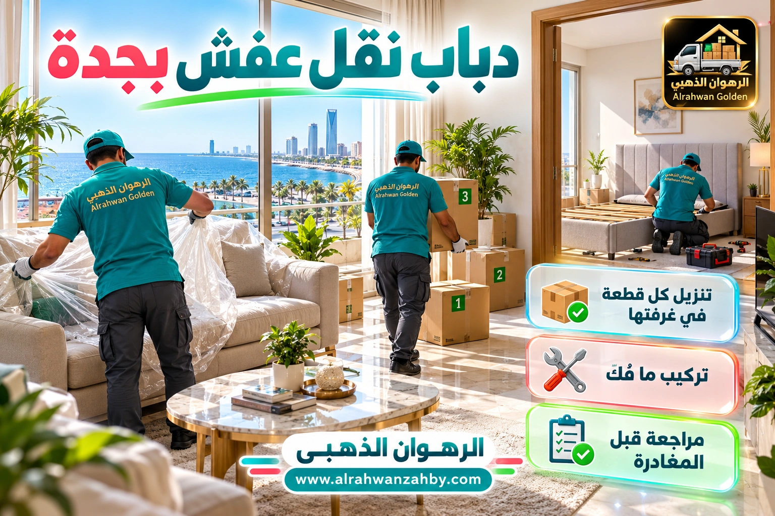 تنزيل وتسليم الأثاث في البيت الجديد بعد نقله بدباب نقل عفش بجدة