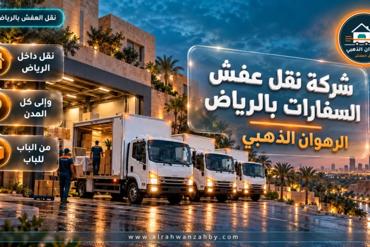 شركة نقل عفش السفارات بالرياض — الرهوان الذهبي