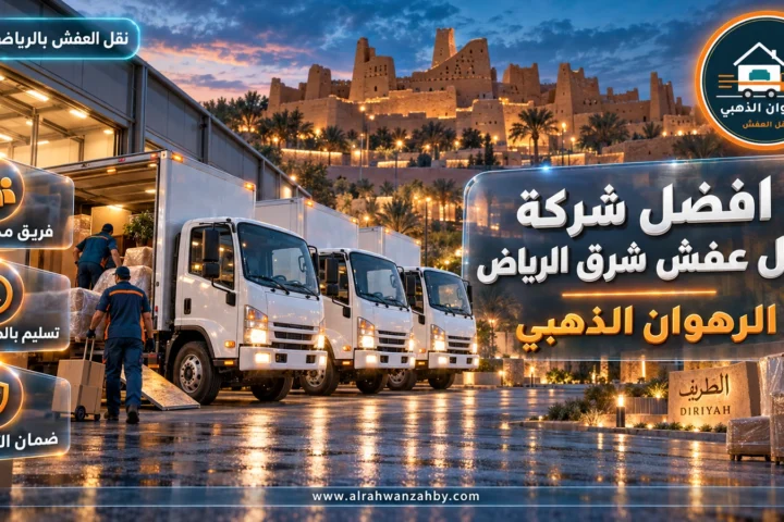 افضل شركة نقل عفش شرق الرياض — الرهوان الذهبي