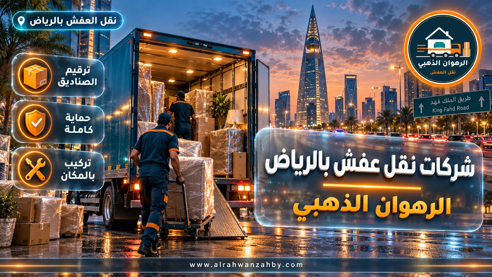 شركات نقل عفش بالرياض — الرهوان الذهبي