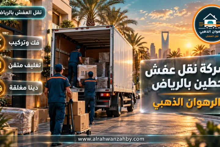 شركة نقل عفش حطين بالرياض — الرهوان الذهبي
