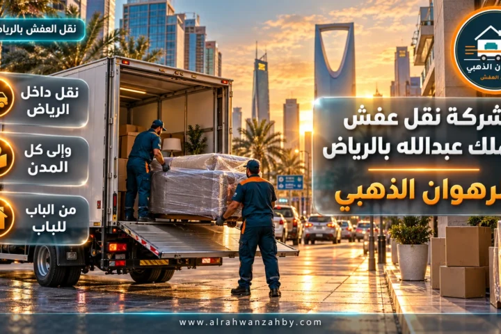 شركة نقل عفش الملك عبدالله بالرياض — الرهوان الذهبي