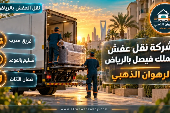 شركة نقل عفش الملك فيصل بالرياض — الرهوان الذهبي