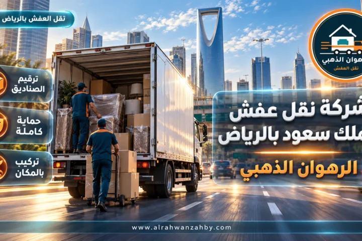 شركة نقل عفش الملك سعود بالرياض — الرهوان الذهبي