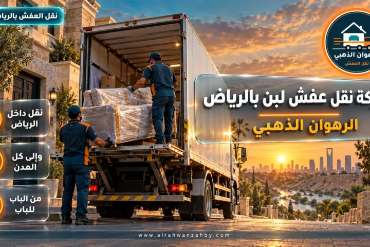 شركة نقل عفش لبن بالرياض — الرهوان الذهبي