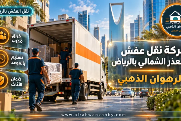 شركة نقل عفش المعذر الشمالي بالرياض — الرهوان الذهبي