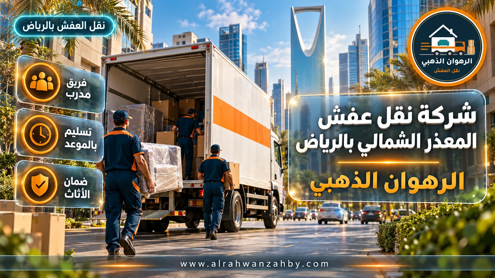 شركة نقل عفش المعذر الشمالي بالرياض — الرهوان الذهبي
