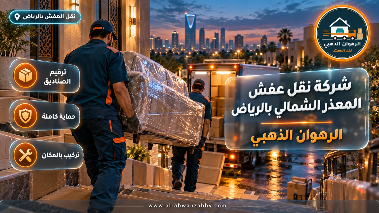 نقل عفش في حي المعذر الشمالي