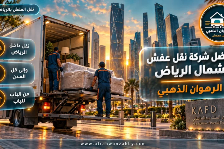 افضل شركة نقل عفش شمال الرياض — الرهوان الذهبي