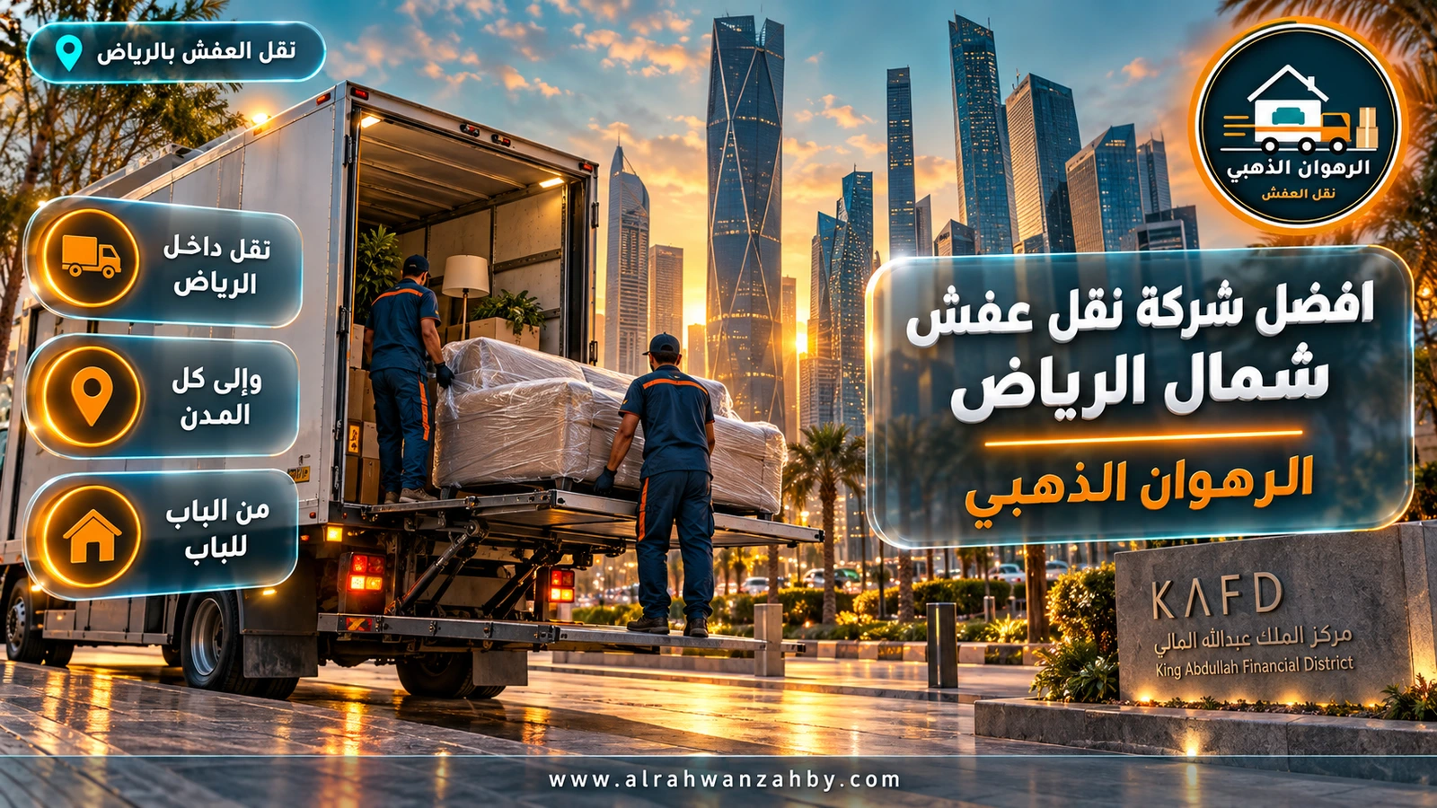 افضل شركة نقل عفش شمال الرياض — الرهوان الذهبي