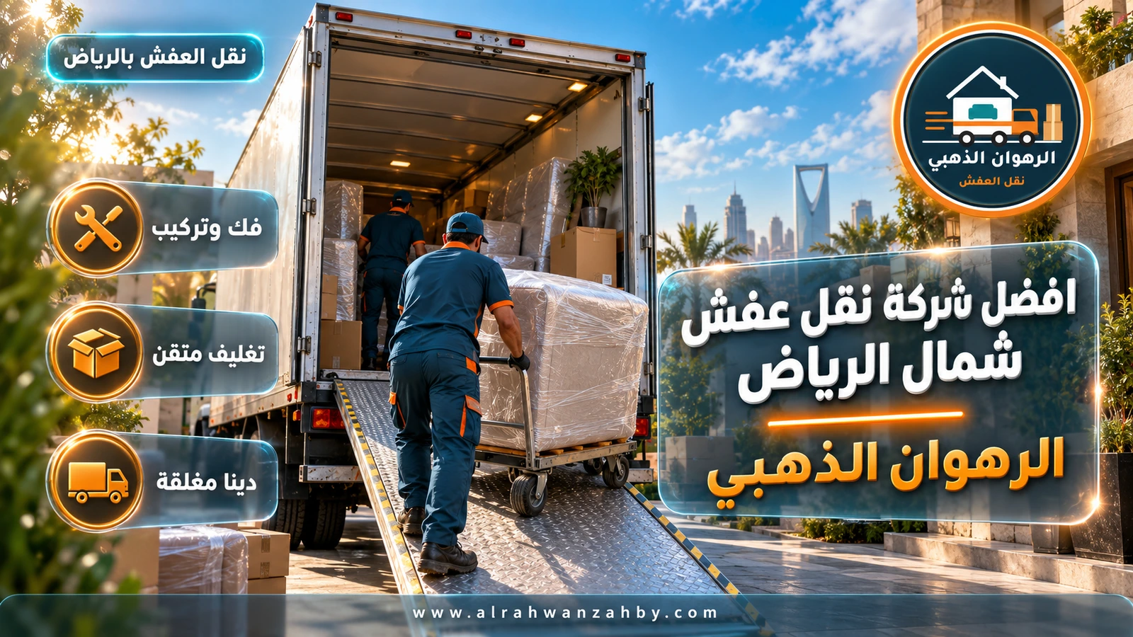 نقل عفش في شمال الرياض