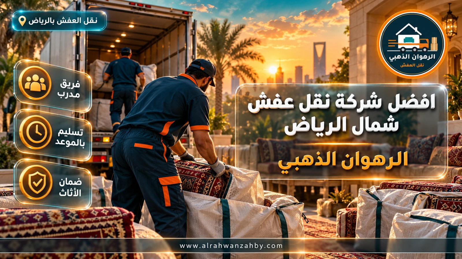 تسليم العفش