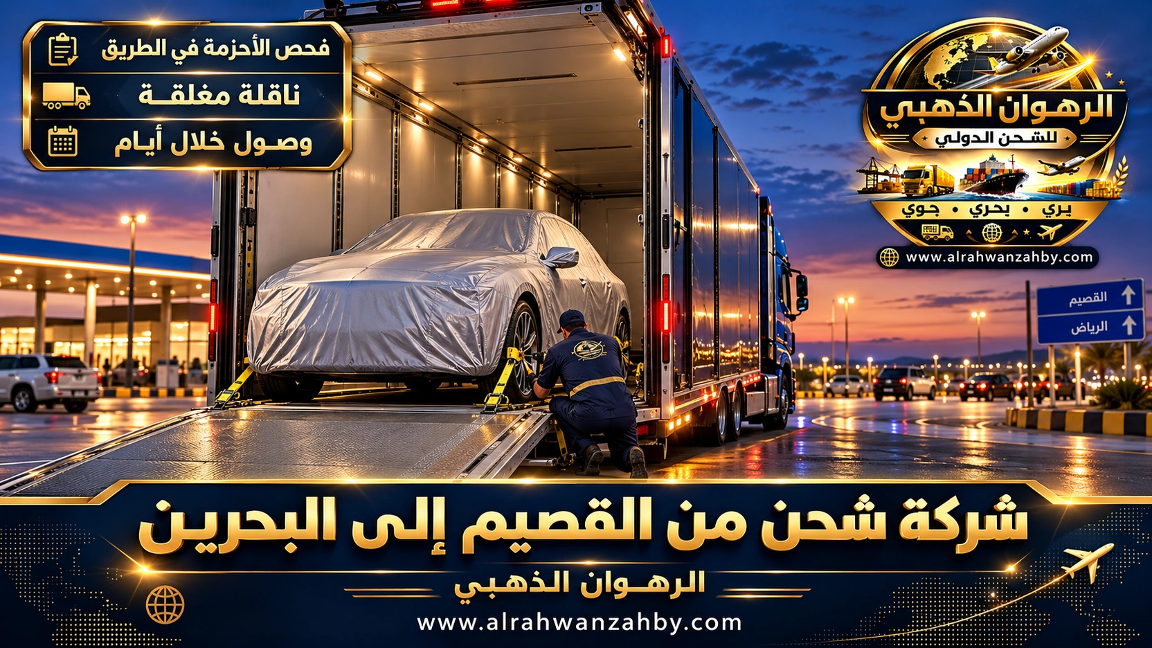 سيارات مغطاة على ناقلة مغلقة في طريق القصيم الرياض متجهة إلى البحرين