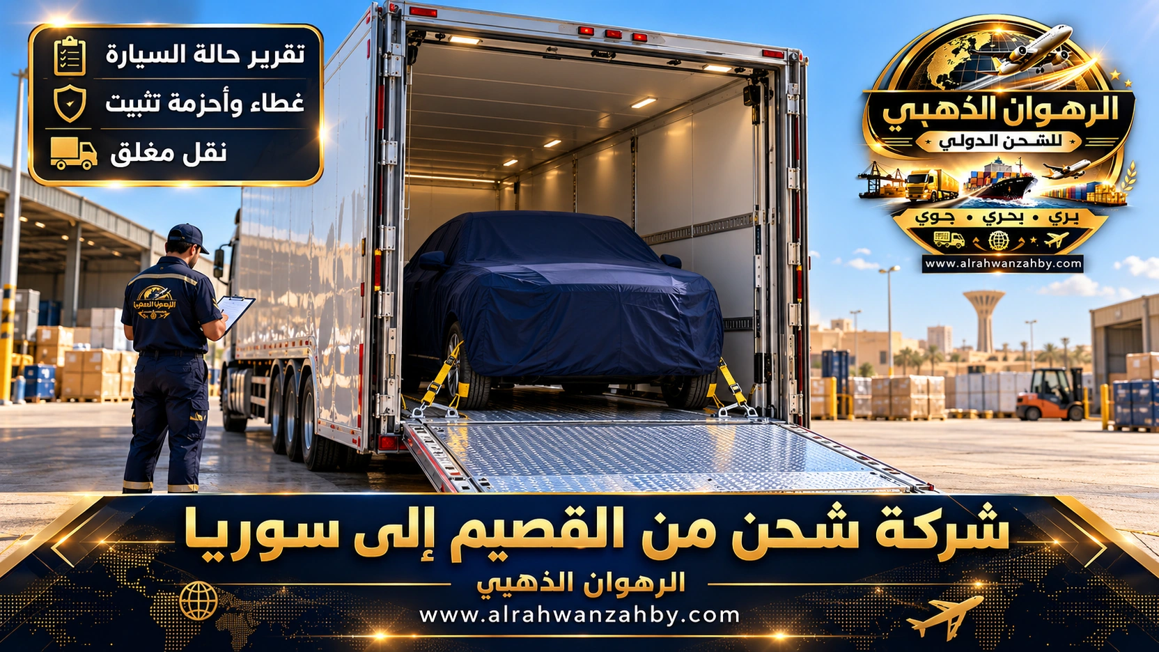 سيارة مغطاة داخل ناقلة مغلقة في بريدة للشحن إلى سوريا