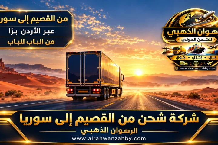 شاحنة تحمل أثاثاً مغلفاً وسيارة من القصيم إلى سوريا — الرهوان الذهبي