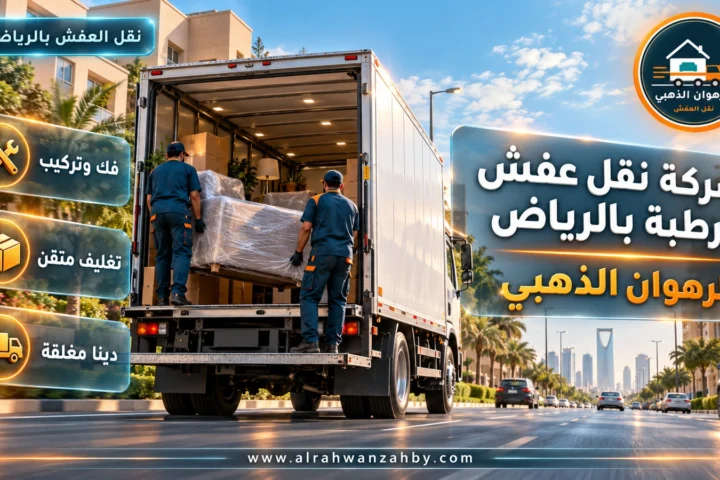 شركة نقل عفش قرطبة بالرياض — الرهوان الذهبي