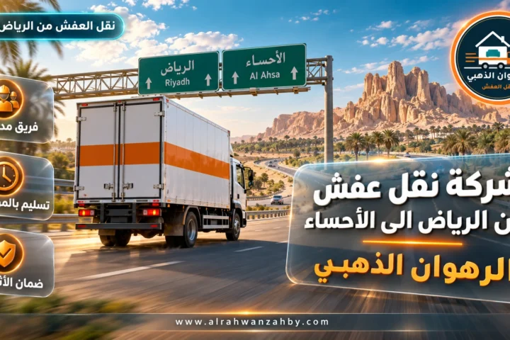 شركة نقل عفش من الرياض الى الأحساء — الرهوان الذهبي