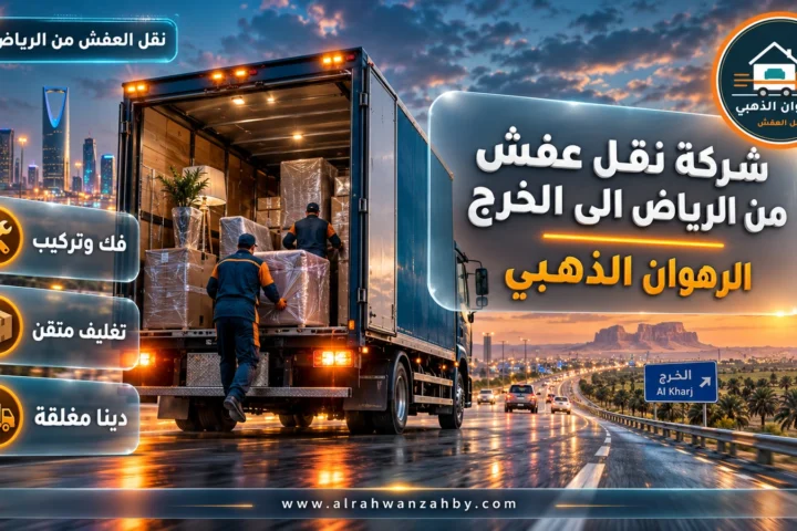 شركة نقل عفش من الرياض الى الخرج — الرهوان الذهبي