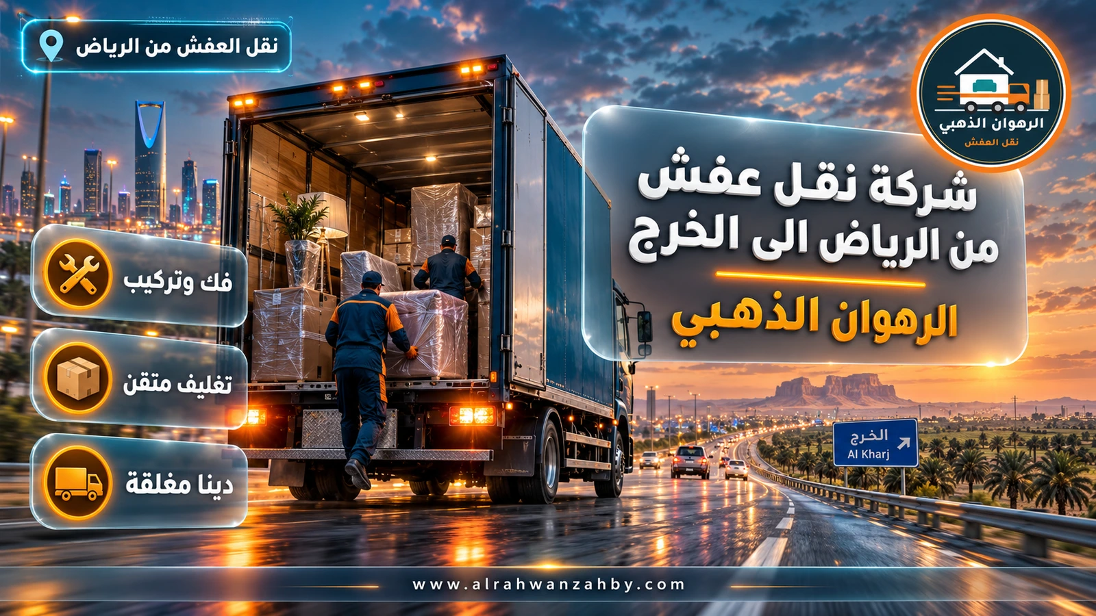 شركة نقل عفش من الرياض الى الخرج — الرهوان الذهبي