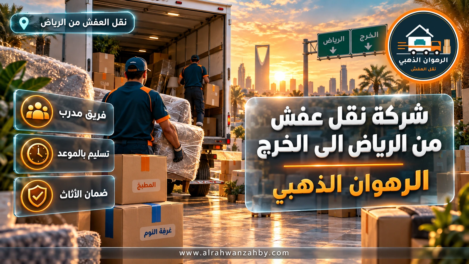 دينا نقل عفش متجهة إلى الخرج