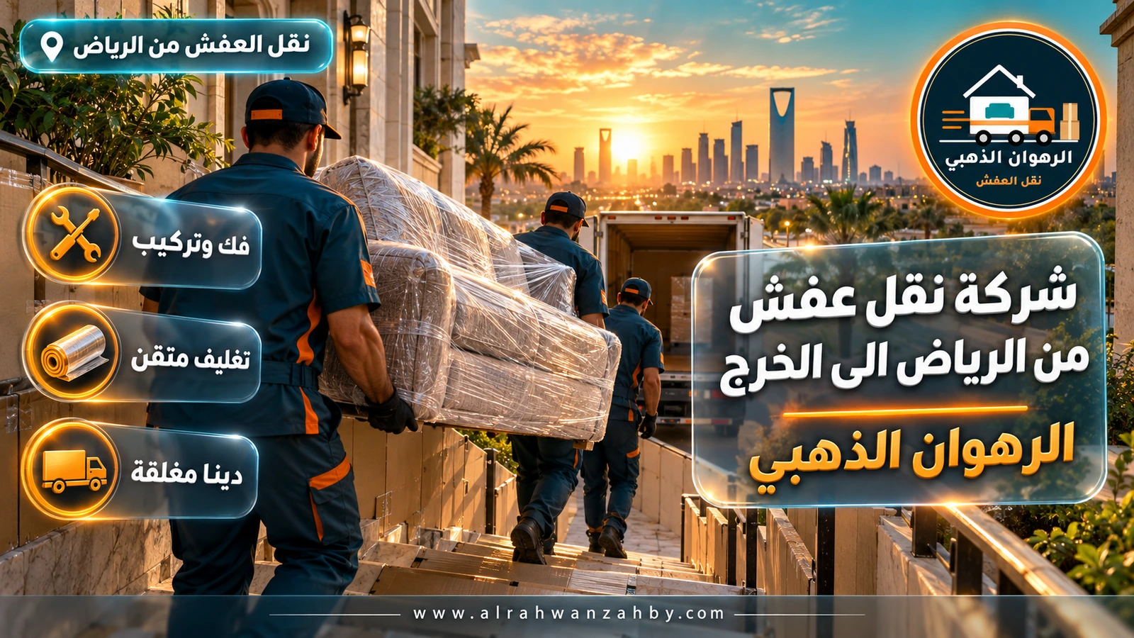 تسليم العفش وتركيبه