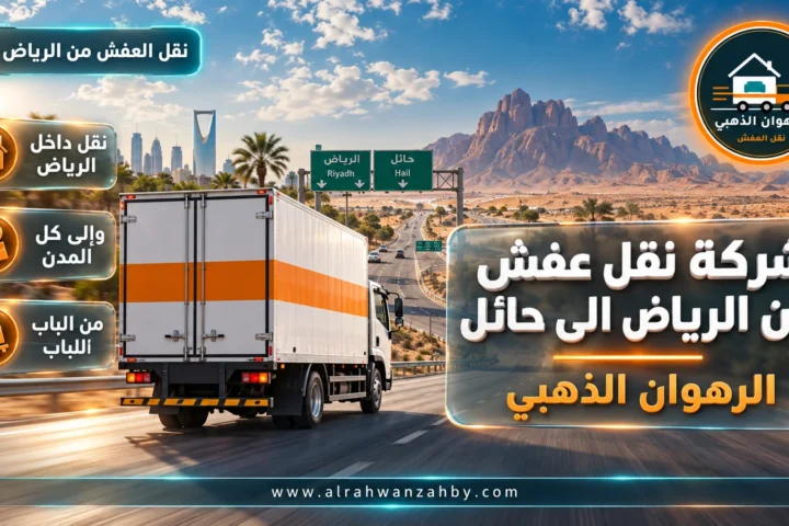 شركة نقل عفش من الرياض الى حائل — الرهوان الذهبي