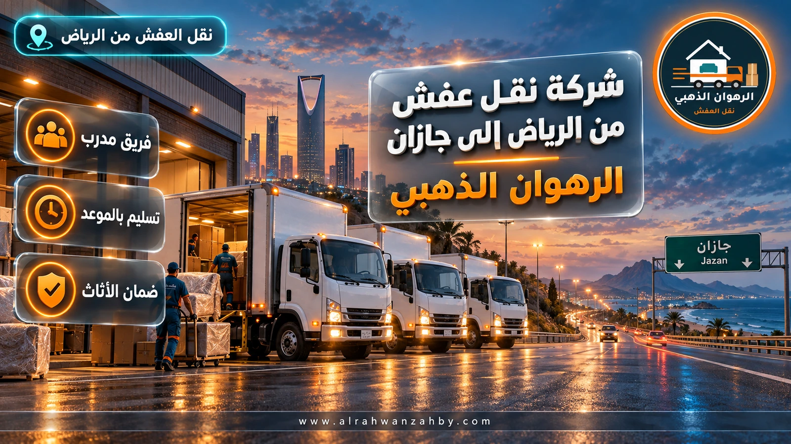 شركة نقل عفش من الرياض الى جازان — الرهوان الذهبي