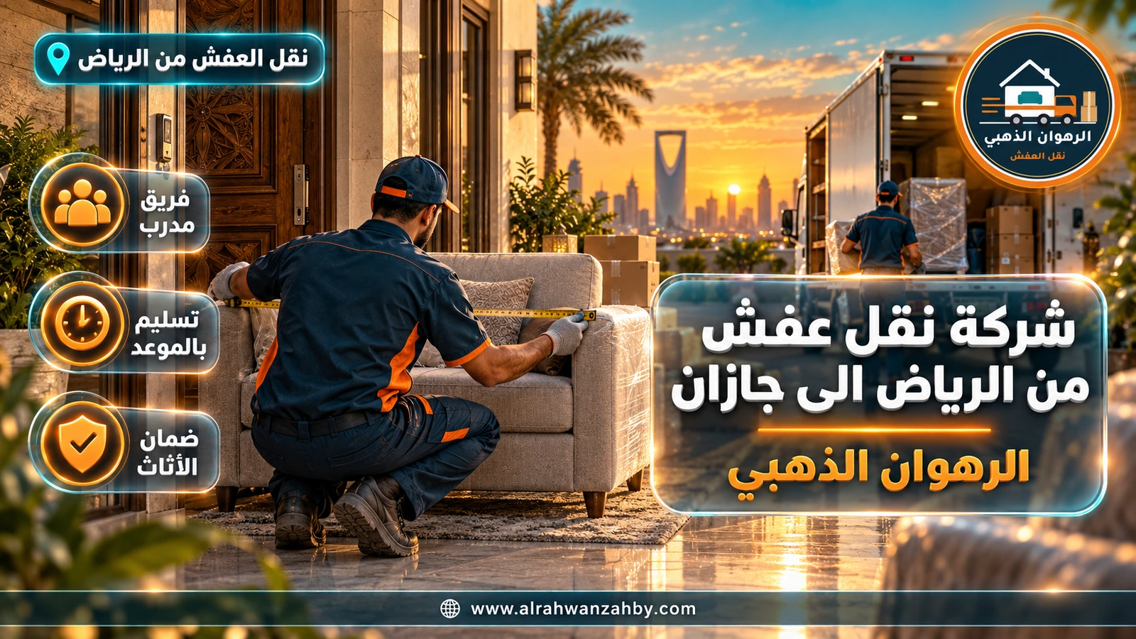 تسليم العفش وتركيبه
