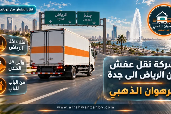 شركة نقل عفش من الرياض الى جدة — الرهوان الذهبي