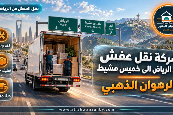 شركة نقل عفش من الرياض الى خميس مشيط — الرهوان الذهبي
