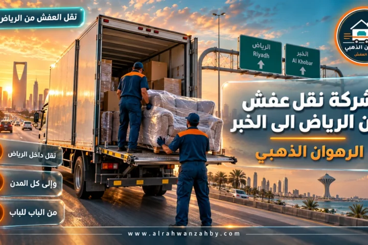 شركة نقل عفش من الرياض الى الخبر — الرهوان الذهبي