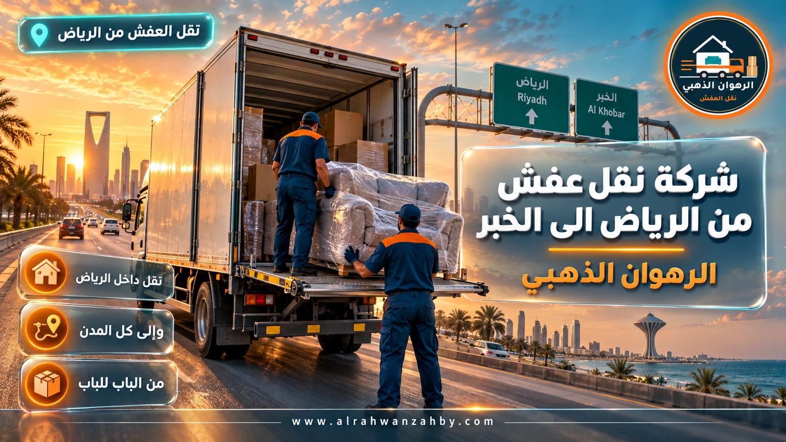 شركة نقل عفش من الرياض الى الخبر — الرهوان الذهبي