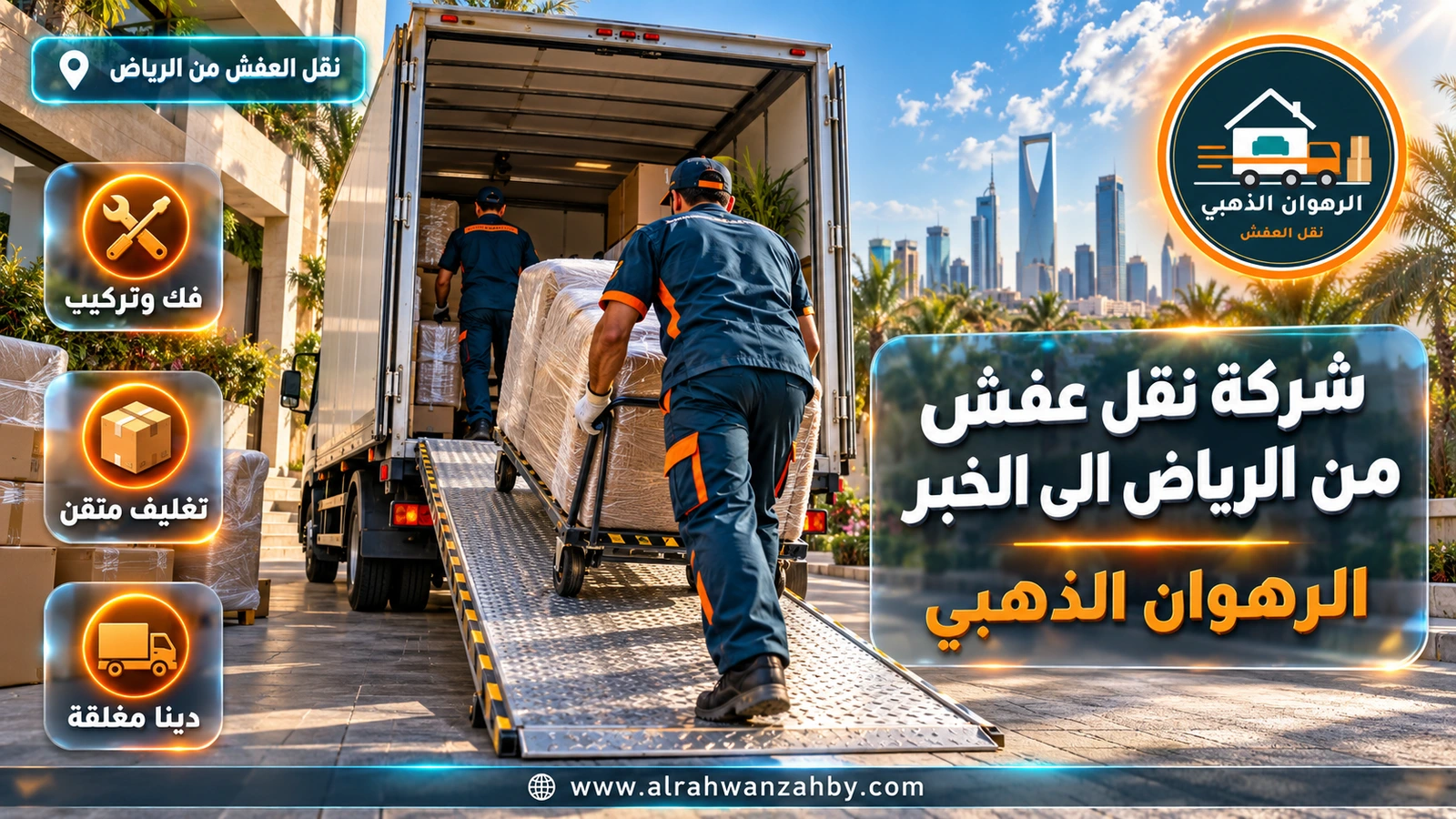 دينا نقل عفش متجهة إلى الخبر