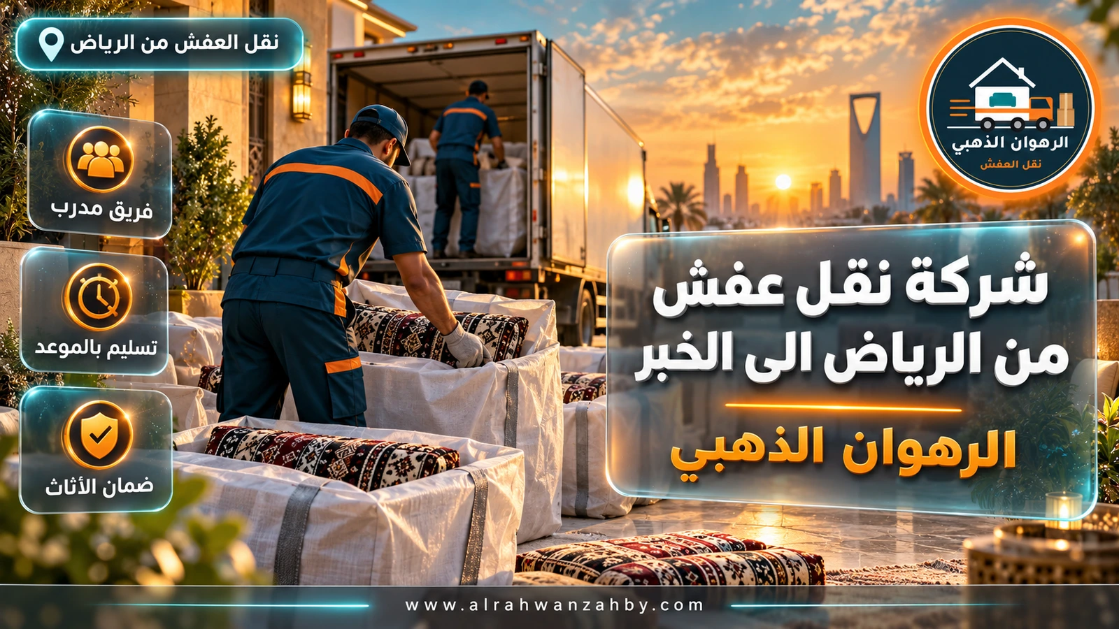 تسليم العفش