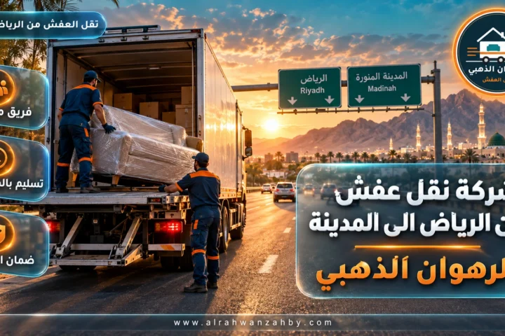 شركة نقل عفش من الرياض الى المدينة — الرهوان الذهبي